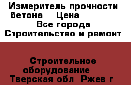 Измеритель прочности бетона  › Цена ­ 20 000 - Все города Строительство и ремонт » Строительное оборудование   . Тверская обл.,Ржев г.